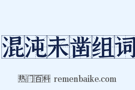 混沌未凿组词是什么意思的图片